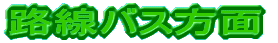 路線バス方面 