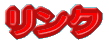 リンク