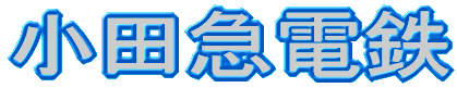 江ノ島電鉄 