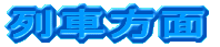 列車方面